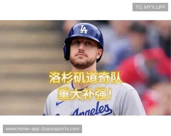 美国职业棒球大联盟：洛杉矶道奇持续发威，季后赛在望！，美国职业棒球大联盟视频